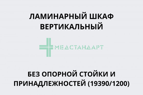 Ламинарный шкаф вертикальный без опорной стойки и принадлежностей (19390/1200)