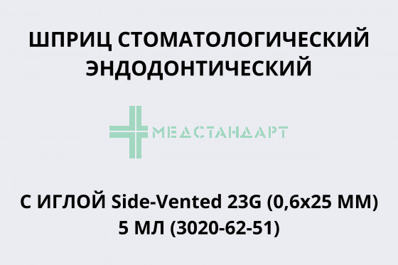Шприц стоматологический эндодонтический с иглой Side-Vented 23G (0,6х25 мм) 5 мл (3050-62-51)