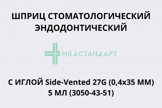 Шприц стоматологический эндодонтический с иглой Side-Vented 27G (0,4х35 мм) 5 мл (3050-43-51)
