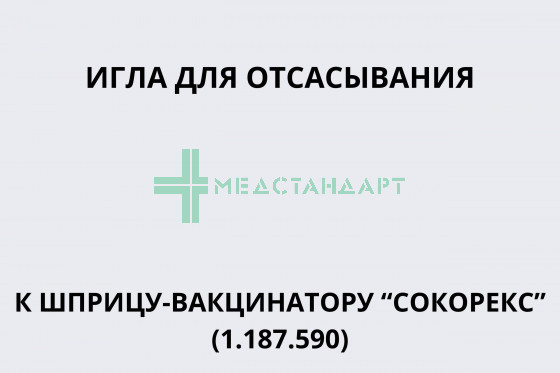 Игла для отсасывания к шприцу-вакцинатору 
