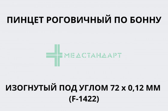 Пинцет роговичный по Бонну изогнутый под углом 72 х 0,12 мм (F-1422)