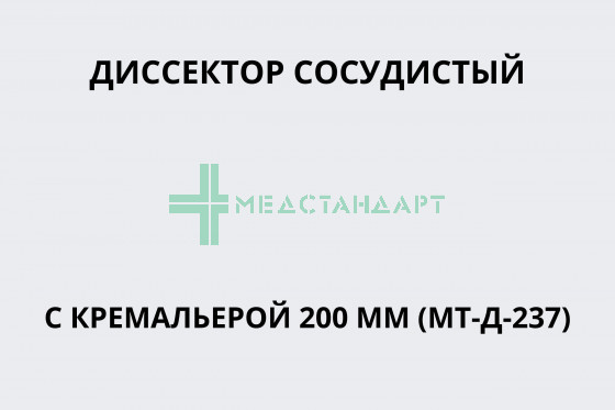 Диссектор сосудистый с кремальерой 200 мм (МТ-Д-237)