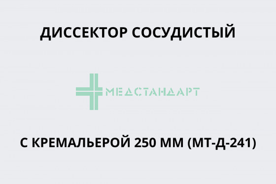 Диссектор сосудистый с кремальерой 250 мм (МТ-Д-241)
