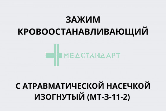 Зажим кровоостанавливающий с атравматической насечкой изогнутый (МТ-З-11-2)