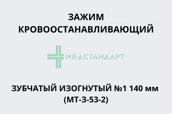 Зажим кровоостанавливающий зубчатый изогнутый №1 140 мм (МТ-З-53-2)