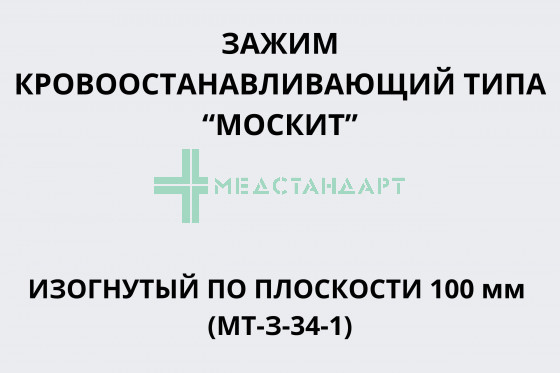 Зажим кровоостанавливающий типа 