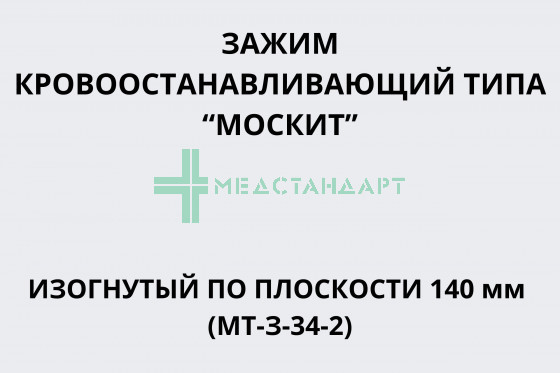 Зажим кровоостанавливающий типа 