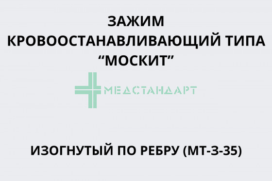 Зажим кровоостанавливающий типа 