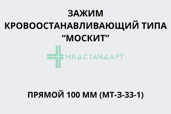 Зажим кровоостанавливающий типа «Москит» прямой 100 мм (МТ-З-33-1)