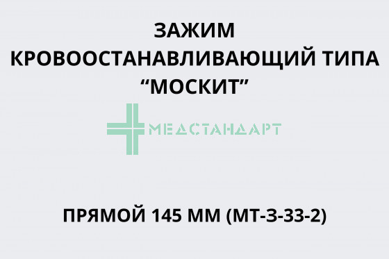 Зажим кровоостанавливающий типа «Москит» прямой 145 мм (МТ-З-33-2)