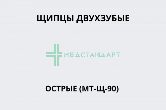 Щипцы двухзубые острые (МТ-Щ-90)