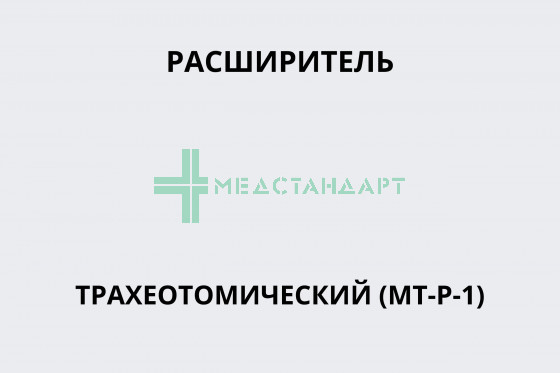 Расширитель трахеотомический (МТ-Р-1)