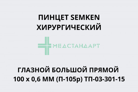 Пинцет SEMKEN хирургический глазной большой прямой 100 х 0,6 мм (П-105р) ТП-03-301-15