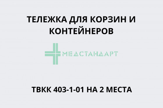 Тележка для корзин и контейнеров ТВКК 403-1-01 на 2 места