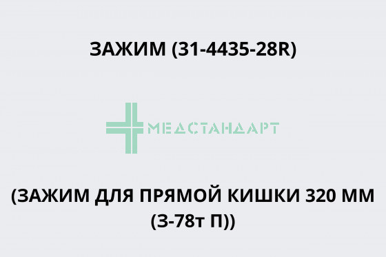 Зажим (31-4435-28R) (Зажим для прямой кишки 320 мм (З-78т П))