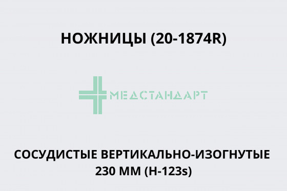 Ножницы (20-1874R) (Ножницы сосудистые вертикально-изогнутые 230 мм (Н-123s))