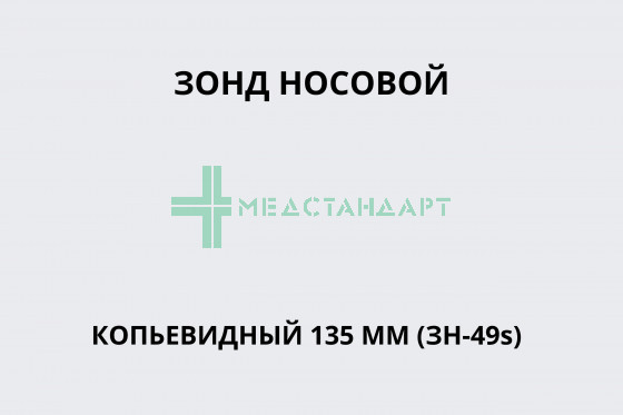 Зонд носовой копьевидный 135 мм (ЗН-49s)
