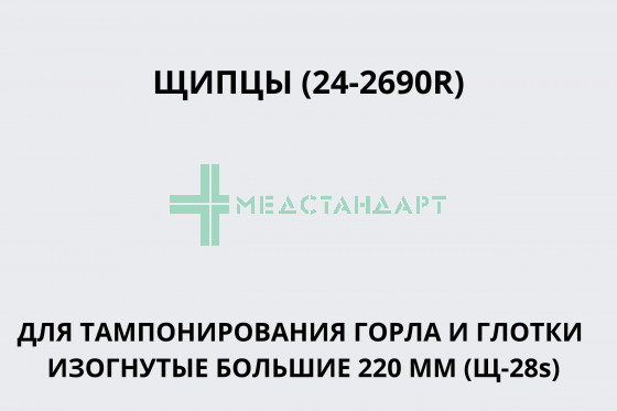 Щипцы (24-2690R) (Щипцы для тампонирования горла и глотки изогнутые большие 220 мм (Щ-28s))