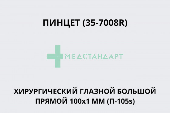 Пинцеты (35-7008R) (Пинцет хирургический глазной большой прямой 100х1 мм (П-105s))