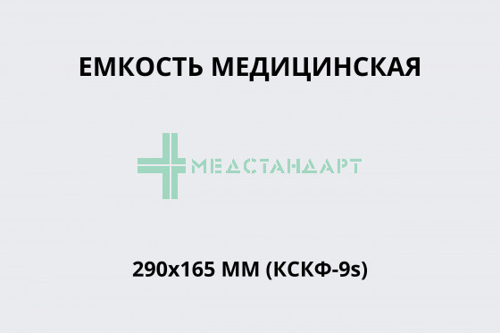 Емкость медицинская 290х165 мм (КСКФ-9s)