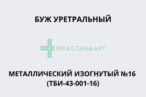 Буж уретральный металлический изогнутый №16 (ТБИ-43-001-16)