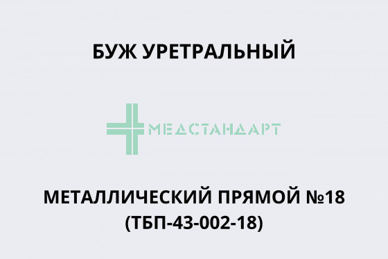 Буж уретральный металлический прямой №18 (ТБП-43-002-18)