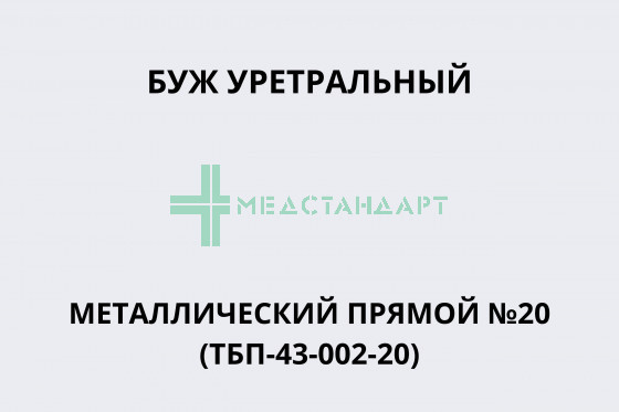 Буж уретральный металлический прямой №20 (ТБП-43-002-20)