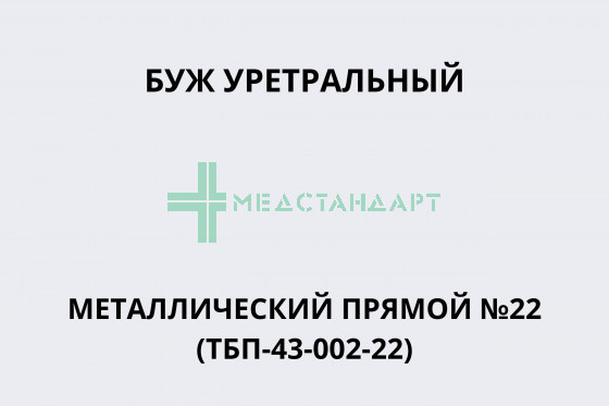 Буж уретральный металлический прямой №22 (ТБП-43-002-22)