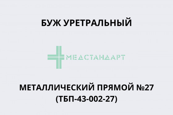 Буж уретральный металлический прямой №27 (ТБП-43-002-27)