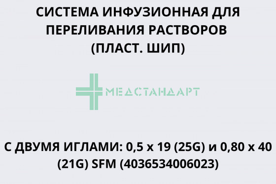 Система инфузионная для переливания растворов (пластик. шип) с двумя иглами: 0,5 х 19 (25G) и 0,80 х 40 (21G) SFM (4036534006023)