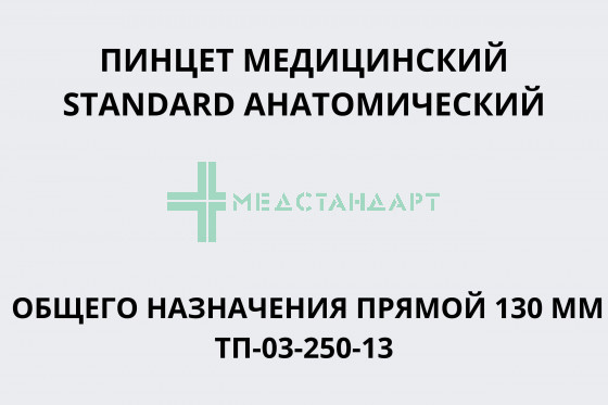 Пинцет медицинский STANDARD анатомический общего назначения прямой 130 мм ТП-03-250-13