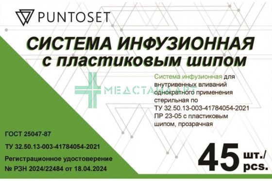 Система инфузионные с пластиковым шипом 150 см Луер-слип игла 0,80 х 40 - 21G (PUNTOSET) (467860676)