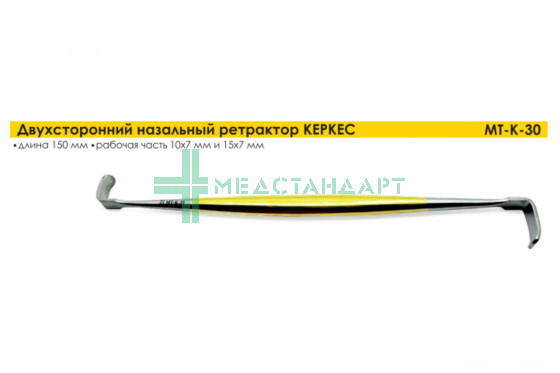 Ретрактор двухсторонний назальный Керкес 150 мм (МТ-К-30)
