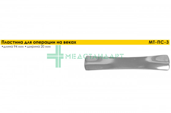 Пластина для операций на веках 94 х 20 мм (МТ-ПС-3)