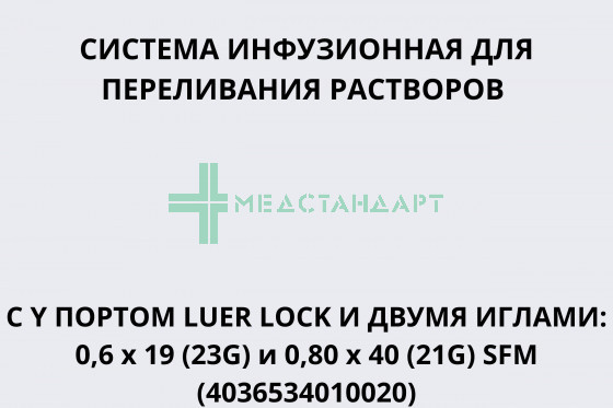 Система инфузионная для переливания растворов (пластик. шип) с Y портом Luer Lock и двумя иглами: 0,6 х 19 (23G) и 0,80 х 40 (21G) SFM (4036534010020)