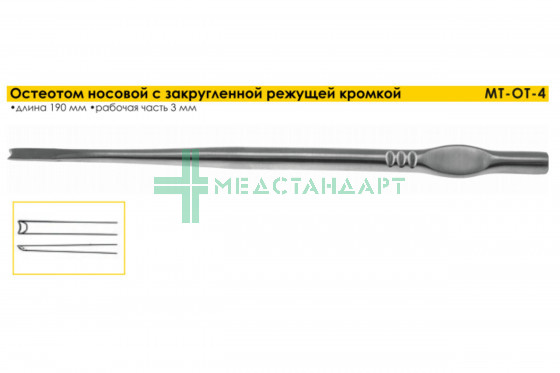 Остеотом носовой с закругленной режущей кромкой 190 х 3 мм (МТ-ОТ-4)