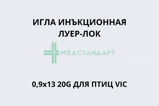 Игла инъекционная Луер-Лок 0,9х13 20G для птиц VIC