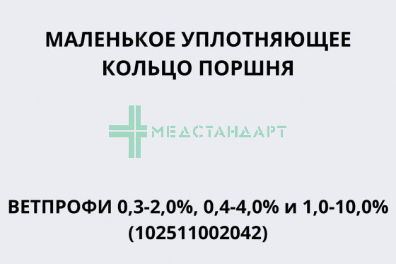 Маленькое уплотняющее кольцо поршня Ветпрофи 0,3-2,0%, 0,4-4,0% и 1,0-10,0% (102511002042)