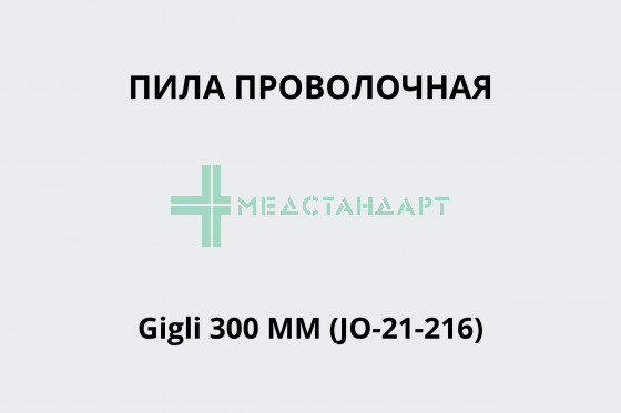 Пила проволочная Gigli 300 мм (JO-21-216)
