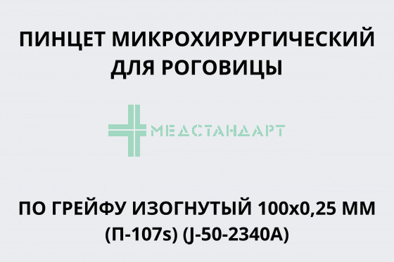 Пинцет глазной микрохирургический для роговицы по Грейфу изогнутый 100х0,25 мм (П-107s) (J-50-2340A)
