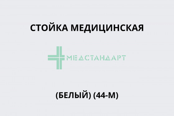 Стойка медицинская (белый) (44-М)