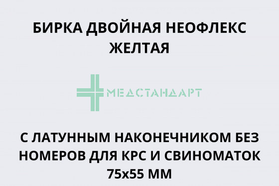 Бирка двойная Неофлекс с латунным наконечником без номеров для КРС и свиноматок 75х55 мм желтая