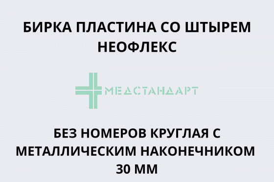 Бирка пластина со штырем Неофлекс без номеров круглая с металлическим наконечником 30 мм желтая