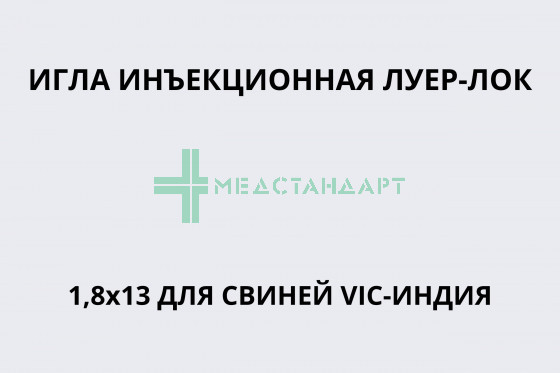 Игла инъекционная Луер-Лок 1,8х13 для свиней ВИК-Индия
