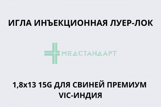 Игла инъекционная Луер-Лок 1,8х25 15G для свиней ПРЕМИУМ ВИК-Индия