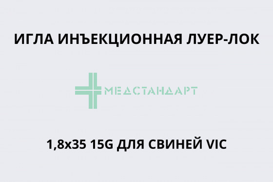 Игла инъекционная Луер-Лок 1,8х35 15G для свиней VIC