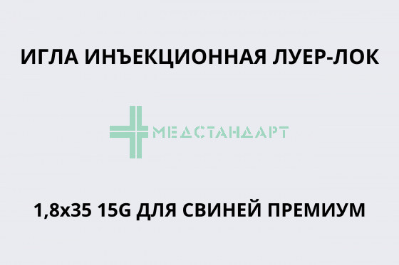 Игла инъекционная Луер-Лок 1,8х35 15G для свиней ПРЕМИУМ