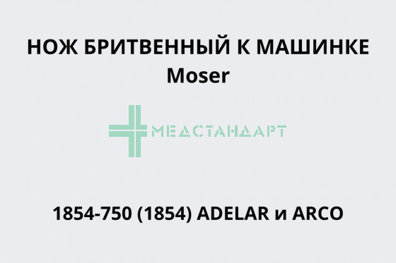 Нож бритвенный запасной к машинке с аккумулятором Moser 1854-750 (1854) ADELAR и ARCO