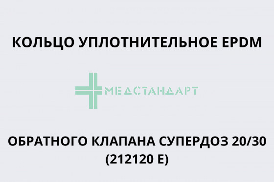 Кольцо уплотнительное EPDM обратного клапана СУПЕРДОЗ 20/30 (212120 E)