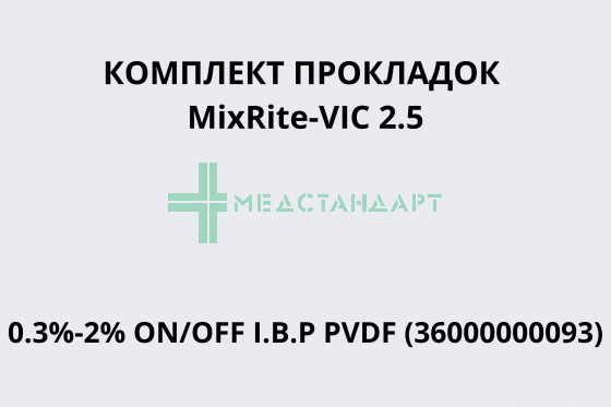 Комплект прокладок MixRite-VIC 2.5 0.3%-2% ON/OFF I.B.P PVDF (36000000093)
